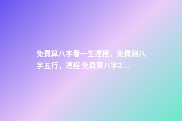 免費算八字看一生運程，免費測八字五行，運程 免費算八字2021年運勢，2021八字流年運勢分析-第1張-觀點-玄機派